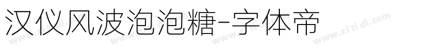汉仪风波泡泡糖字体转换