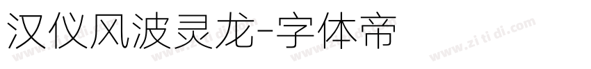 汉仪风波灵龙字体转换