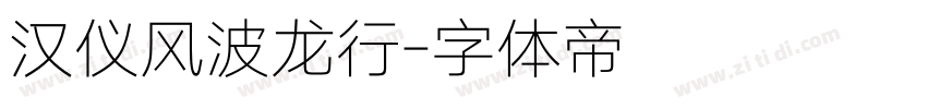 汉仪风波龙行字体转换