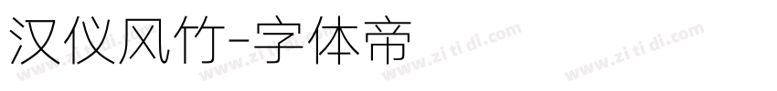 汉仪风竹字体转换