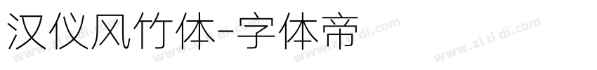 汉仪风竹体字体转换