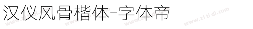 汉仪风骨楷体字体转换