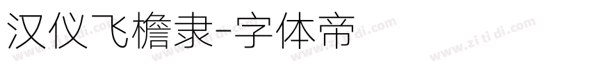 汉仪飞檐隶字体转换