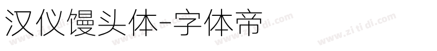 汉仪馒头体字体转换