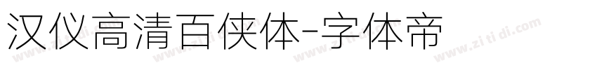 汉仪高清百侠体字体转换