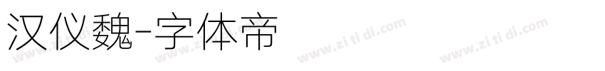 汉仪魏字体转换