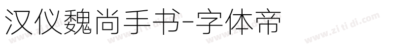 汉仪魏尚手书字体转换