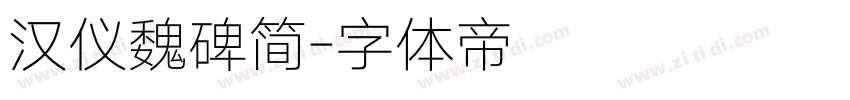 汉仪魏碑简字体转换