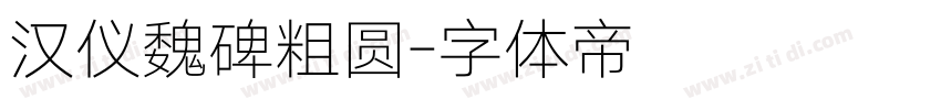 汉仪魏碑粗圆字体转换