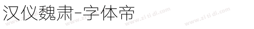 汉仪魏肃字体转换
