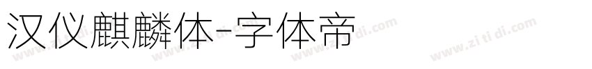 汉仪麒麟体字体转换