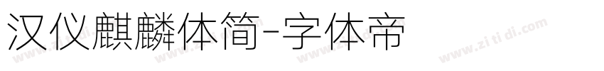 汉仪麒麟体简字体转换