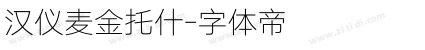 汉仪麦金托什字体转换