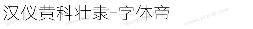 汉仪黄科壮隶字体转换