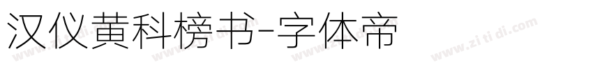 汉仪黄科榜书字体转换