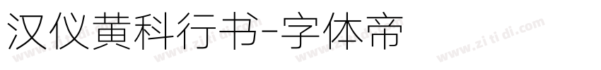 汉仪黄科行书字体转换