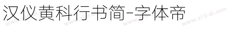 汉仪黄科行书简字体转换