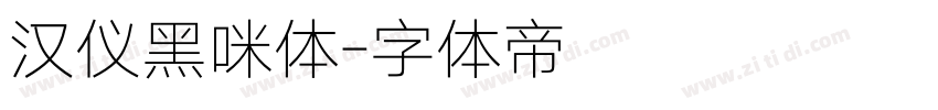 汉仪黑咪体字体转换