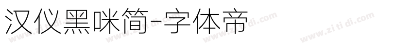 汉仪黑咪简字体转换
