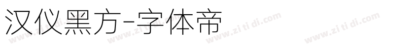 汉仪黑方字体转换