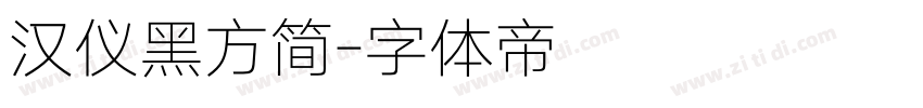 汉仪黑方简字体转换