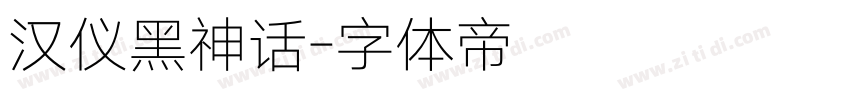 汉仪黑神话字体转换