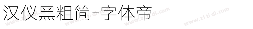 汉仪黑粗简字体转换