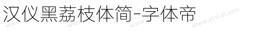 汉仪黑荔枝体简字体转换
