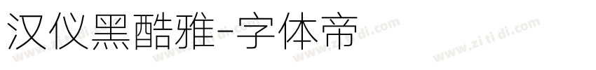 汉仪黑酷雅字体转换