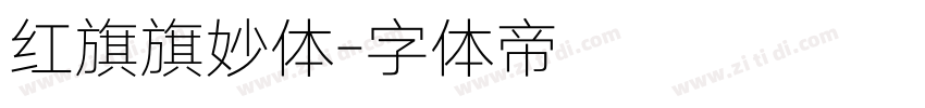 红旗旗妙体字体转换