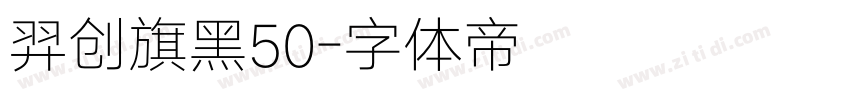 羿创旗黑50字体转换