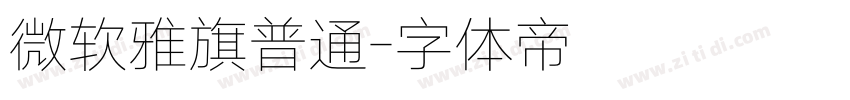 微软雅旗普通字体转换