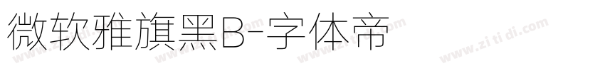 微软雅旗黑B字体转换