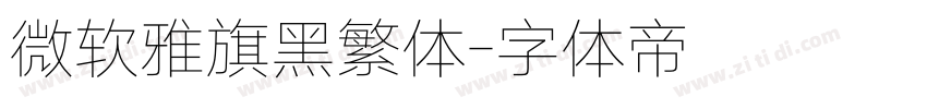 微软雅旗黑繁体字体转换