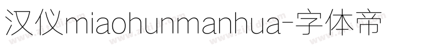 汉仪miaohunmanhua字体转换