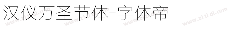 汉仪万圣节体字体转换