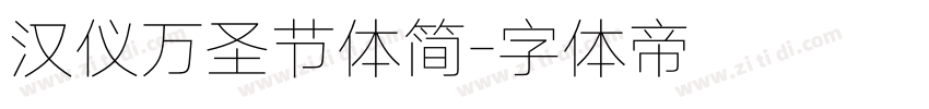 汉仪万圣节体简字体转换