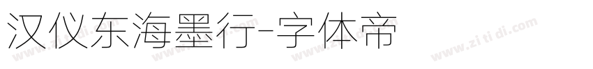 汉仪东海墨行字体转换