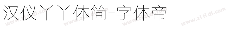 汉仪丫丫体简字体转换