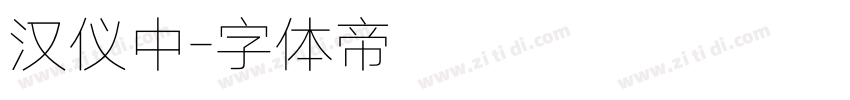 汉仪中字体转换