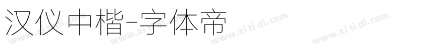汉仪中楷字体转换