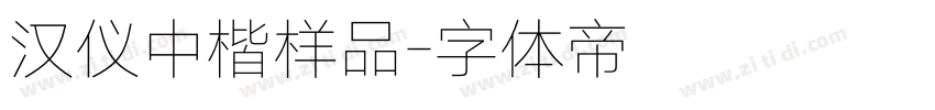 汉仪中楷样品字体转换