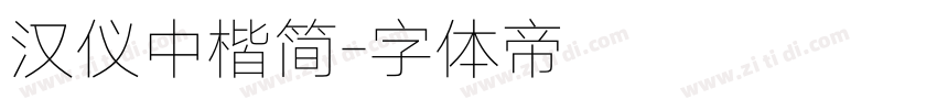 汉仪中楷简字体转换