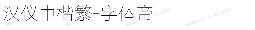 汉仪中楷繁字体转换