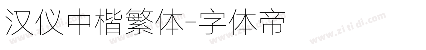 汉仪中楷繁体字体转换