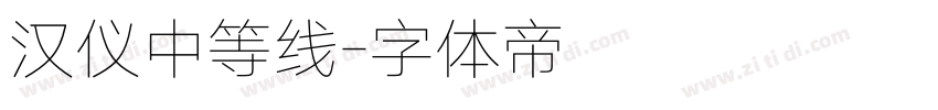 汉仪中等线字体转换