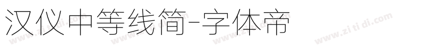 汉仪中等线简字体转换