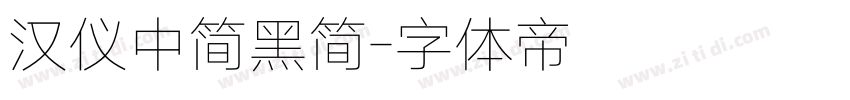 汉仪中简黑简字体转换