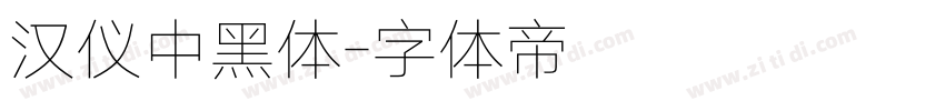 汉仪中黑体字体转换