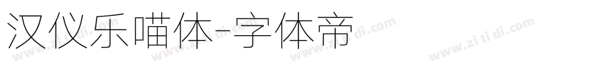 汉仪乐喵体字体转换